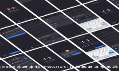 :如何将CORE币提币到TPWallet：详细教程
