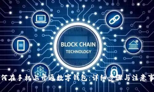 如何在手机上开通数字钱包：详细步骤与注意事项