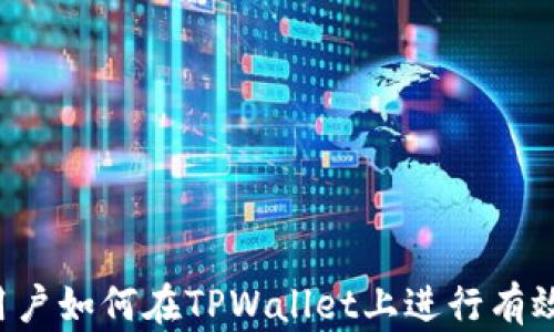 
中国用户如何在TPWallet上进行有效操作？