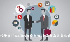 如何检查TPWallet的安全性：全面指南与