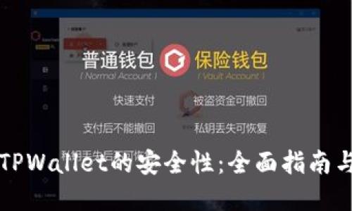 如何检查TPWallet的安全性：全面指南与最佳实践