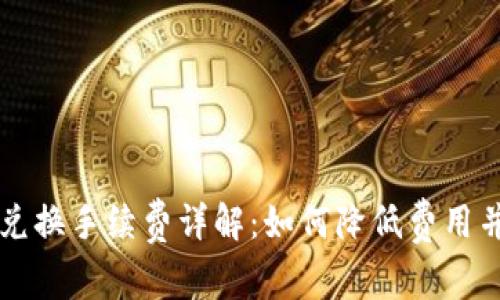 TPWallet兑换手续费详解：如何降低费用并资产管理