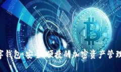 APL数字钱包：安全、便捷的加密资产管