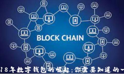 
2018年数字钱包的崛起：你需要知道的一切