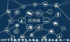 2018年数字钱包的崛起：你需要知道的