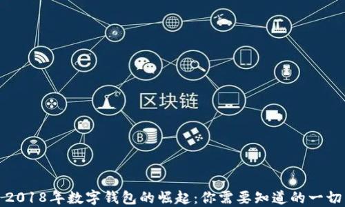 
2018年数字钱包的崛起：你需要知道的一切