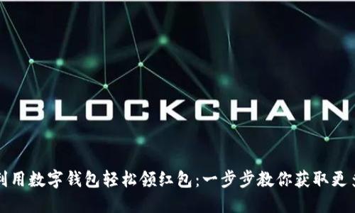 如何利用数字钱包轻松领红包：一步步教你获取更多优惠