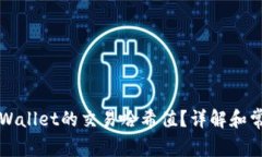 如何查询TPWallet的交易哈希值？详解和