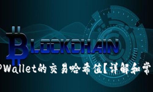 如何查询TPWallet的交易哈希值？详解和常见问题解答