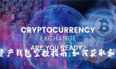 2023年数字资产钱包空投指南：如何获