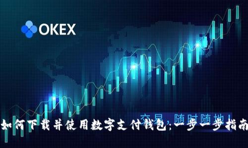 如何下载并使用数字支付钱包：一步一步指南