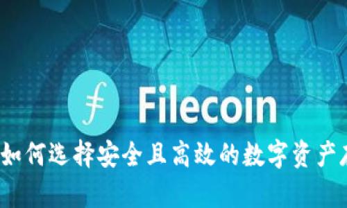 区块链钱包：如何选择安全且高效的数字资产存储解决方案