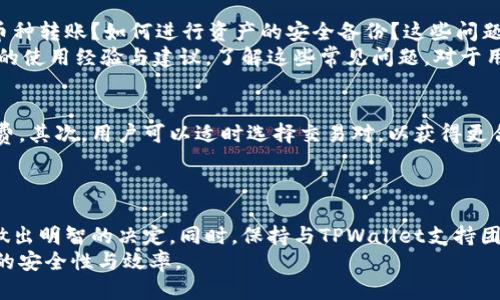 思考一个且的优质

优质
  TPWallet之间转账收费详解及常见问题解答/  

相关关键词：
 guanjianci TPWallet, 转账收费, 钱包转账, 数字货币/ guanjianci 

内容概述：
在当前数字货币和电子钱包越来越普及的时代，越来越多的人开始使用TPWallet进行数字资产的管理与转账。在这个过程中，用户对TPWallet之间转账是否收费、转账的便捷性及安全性等方面产生了许多疑问。本文将详尽解答这些问题，并提供一些实用的建议，帮助用户更好地使用TPWallet进行转账操作。

转账收费概述
在讨论TPWallet之间转账是否收费之前，我们需要明确数字钱包之间的转账机制。目前，TPWallet作为一种主流的数字钱包，其主要用途是进行数字货币的存储与转账。转账费用对于用户来说是一个重要的考量因素，因为它直接影响到用户的收益和使用体验。
通常情况下，TPWallet在用户之间进行转账时，可能会涉及到网络手续费。这种手续费是为了补偿区块链网络维护和交易处理的成本，而非TPWallet本身所收取的费用。因此，在转账前，用户应查看TPWallet的手续费政策，以便了解所需支付的具体金额。
如果用户在TPWallet内通过转换数字货币进行转账，也可能会遇到兑换费用。在这种情况下，用户需要仔细核算各类费用，以确保在转账过程中不会出现意外的损失。

TPWallet转账的费用结构
TPWallet的转账费用通常包括两个主要部分：网络手续费和兑换手续费。
首先，网络手续费是指在区块链上传输交易数据所产生的费用。由于区块链网络的运行需要计算资源，用户在进行每笔交易时，都会被收取一定的费用。这笔费用主要是由区块链网络的拥堵程度决定的，网络越繁忙，手续费通常也越高。
其次，兑换手续费适用于用户在进行不同数字货币之间转账时。例如，如果用户希望将比特币转换为以太坊并转账给另一位TPWallet用户，则需要支付一定的兑换费用。这个费用通常由TPWallet平台的市场价格决定，不同交易对可能有不同的费率。
为了避免在转账时产生意外的费用，用户可以在TPWallet的官方平台上查看相关费用细则，确保对每一笔转账的费用都心中有数。

TPWallet的转账速度与安全性
除了费用之外，转账的速度和安全性也是用户非常关心的话题。TPWallet在转账时，其处理速度通常与所使用的区块链网络密切相关。
以太坊和比特币网络的区块生成时间就不同，因此在这两种网络中进行转账时，用户所感受到的速度也会有所不同。一般来说，通过TPWallet进行转账，如果用户支付了足够的网络手续费，交易将会在数分钟之内被确认；而如果支付较低的手续费，确认时间可能会延长。
安全性方面，TPWallet采取了多种措施来保障用户的资产安全，包括双重身份验证、加密技术、冷存储和风险监测等。这些措施能够有效减少用户资产被盗或丢失的风险。因此，在TPWallet之间进行转账时，用户可以相对放心。

常见的TPWallet使用问题
用户在使用TPWallet进行转账时，常见的一些问题包括：如何查询转账状态？如果发生错误转账该如何应对？TPWallet是否支持多币种转账？如何进行资产的安全备份？这些问题都是用户在使用TPWallet时非常关心的。
对于这些问题，TPWallet官网提供了详细的FAQ与用户支持。此外，用户可以通过社区论坛或社交媒体与其他用户互动，获取更广泛的使用经验与建议。了解这些常见问题，对于用户顺利使用TPWallet进行转账是非常必要的。

如何最小化转账费用
用户在TPWallet进行转账时，完全可以通过一些小技巧来降低费用。首先，选择非高峰时段进行转账通常能够获得较低的网络手续费。其次，用户可以适时选择交易对，以获得更合理的兑换费率。此外，熟悉TPWallet的费率结构，也是帮助用户做出聪明决策的重要一步。
最终，用户在TPWallet上进行转账时，应仔细检查所需支付的费用，以确保在转账过程中不会因为理解错误而导致额外支出。

总结与建议
总的来说，TPWallet之间转账的费用、速度与安全性，都是影响用户使用体验的重要因素。用户在转账前，需仔细了解这些因素以便做出明智的决定。同时，保持与TPWallet支持团队或其他用户的沟通，能够帮助用户更好地解决在使用过程中遇到的问题。
使用TPWallet进行转账，用户不仅可以享受到便捷的数字货币转移方式，还能够通过不断学习掌握更优的使用技巧，从而提高资产的安全性与效率。