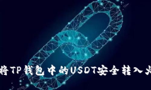 优质
如何将TP钱包中的USDT安全转入火币网