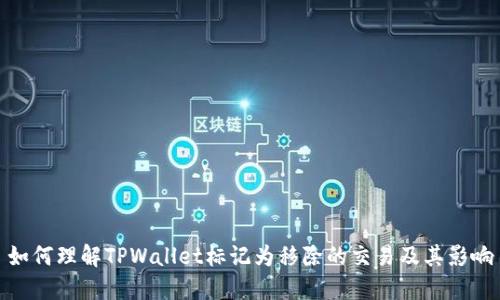 如何理解TPWallet标记为移除的交易及其影响