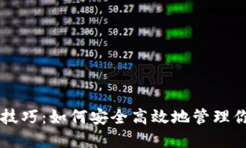 区块链钱包技巧：如何安全高效地管理你的数字资产