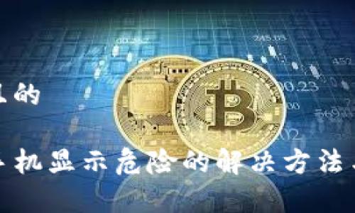 思考一个且的

tpwallet手机显示危险的解决方法与注意事项