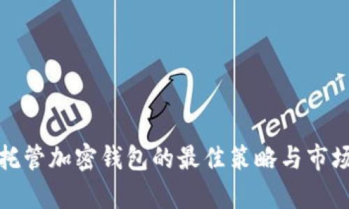 : 收购非托管加密钱包的最佳策略与市场前景分析