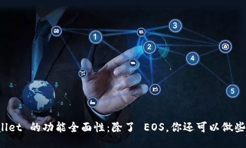 TPWallet 的功能全面性：除了 EOS，你还可以做些什么？
