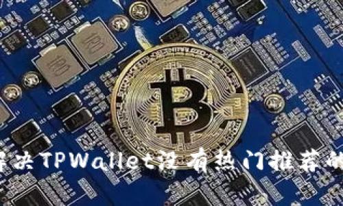 如何解决TPWallet没有热门推荐的问题？