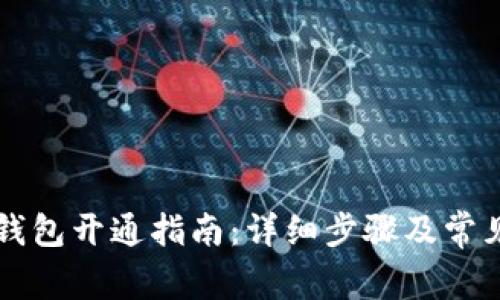 中行数字钱包开通指南：详细步骤及常见问题解答