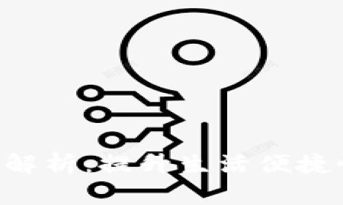 数字APP钱包功能解析：提升生活便捷性的智能金融工具