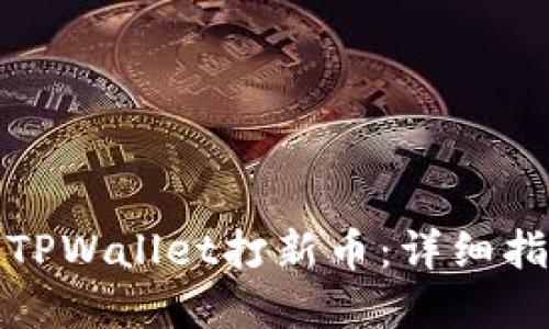 如何使用TPWallet打新币：详细指南和技巧