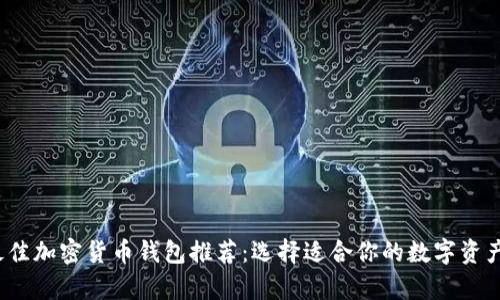 2023年最佳加密货币钱包推荐：选择适合你的数字资产存储方案