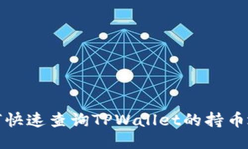 优质
如何快速查询TPWallet的持币地址