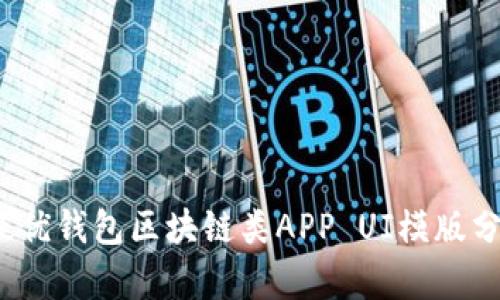 2023年最优钱包区块链类APP UI模版分析与推荐