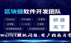 如何解决TPWallet提现问题：用户指南与