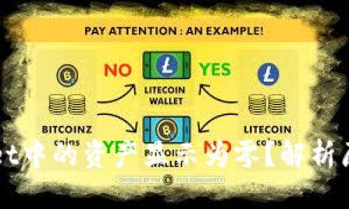 思考一个且的

为什么TPWallet中的资产显示为零？解析原因与解决方案