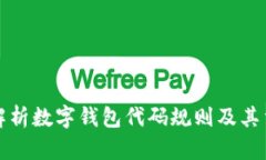 深入解析数字钱包代码规则及其重要性