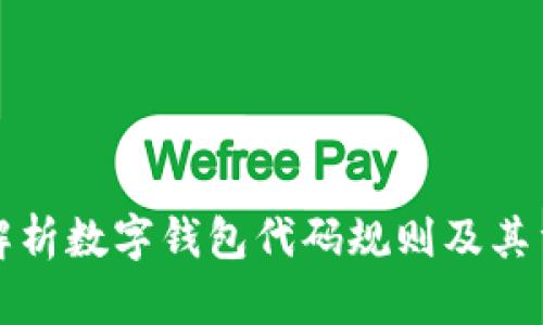深入解析数字钱包代码规则及其重要性
