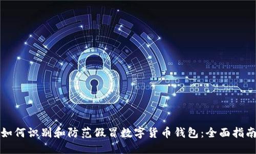 如何识别和防范假冒数字货币钱包:全面指南