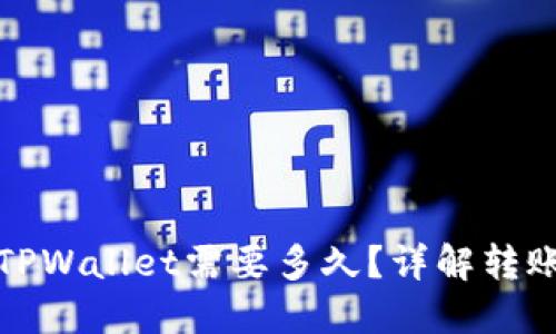 火币转账到TPWallet需要多久？详解转账时间与流程