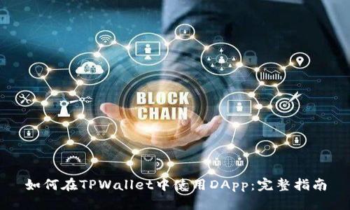 如何在TPWallet中使用DApp：完整指南