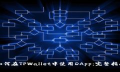 如何在TPWallet中使用DApp：完整指南