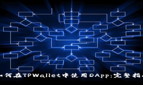 如何在TPWallet中使用DApp：完整指南