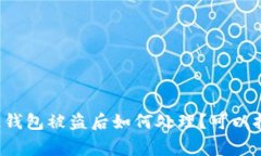 区块链钱包被盗后如何处理？可以报警