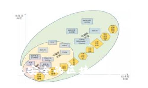 如何选择最安全的区块链手机加密钱包？