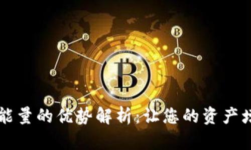 TPWallet质押能量的优势解析：让您的资产增值不再是难题