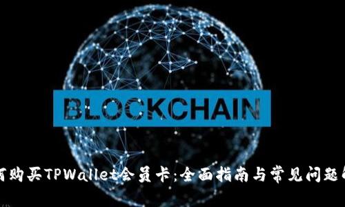 如何购买TPWallet会员卡：全面指南与常见问题解答