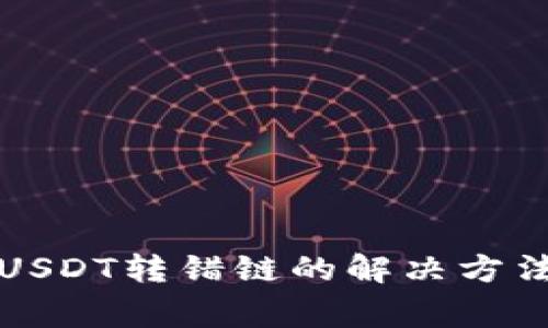 tpwallet转USDT转错链的解决方法及注意事项