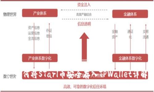 : 如何将STarl币安全存入TPWallet详解