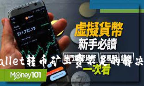 tpwallet转币矿工费不足的解决方法