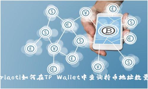 briaoti如何在TP Wallet中查询持币地址数量？