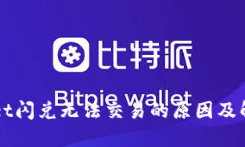 TPWallet闪兑无法交易的原因及解决方法