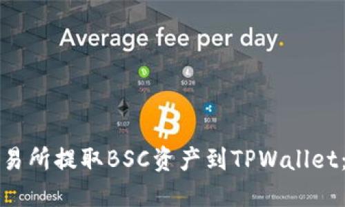 如何从交易所提取BSC资产到TPWallet：详细指南