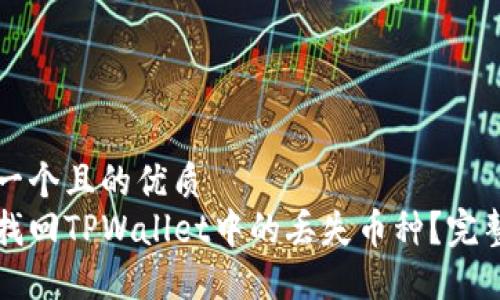 思考一个且的优质  
如何找回TPWallet中的丢失币种？完整指南